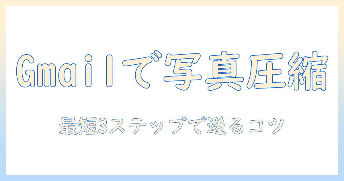 iphone 写真 容量 小さく する gmail：写真を圧縮してGmailで送る最短ガイド
