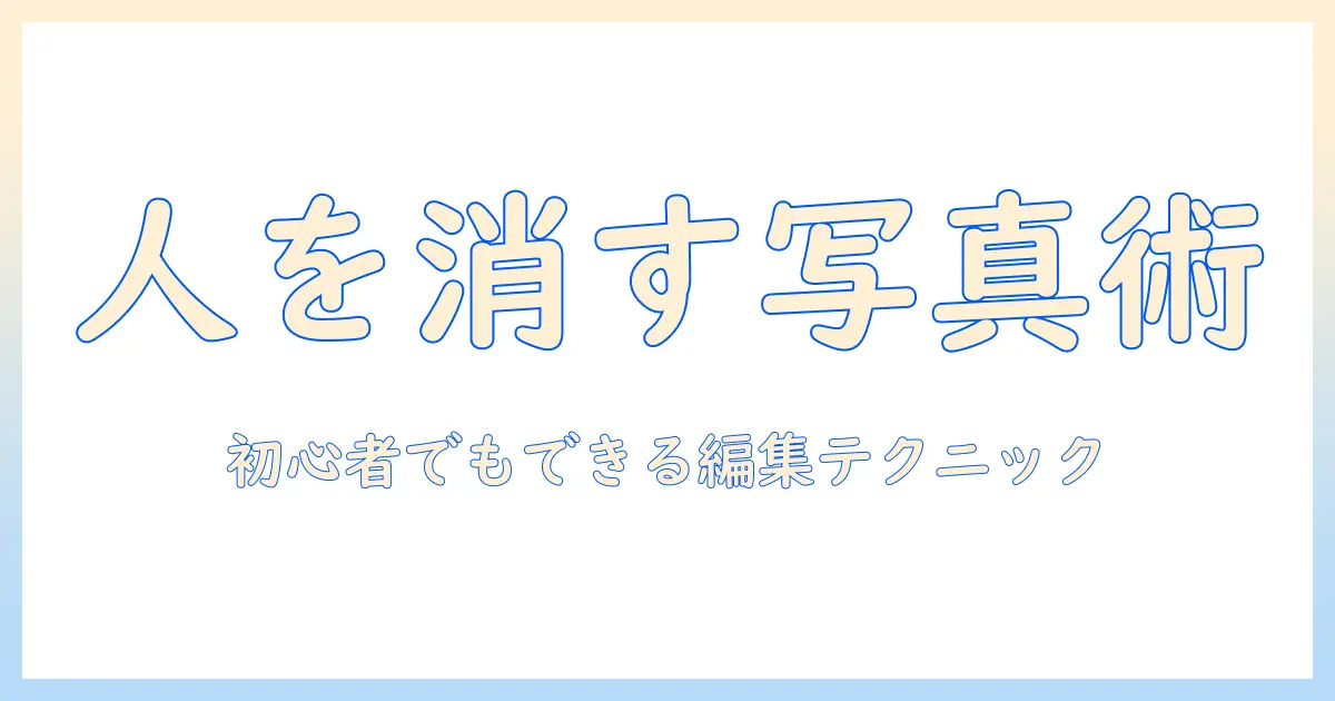 写真で通行人を消す方法と注意点：初心者向け編集テクニック