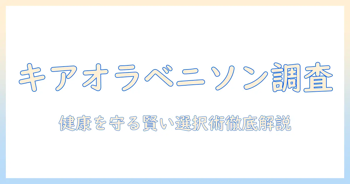キアオラのベニソン入りドッグフードを徹底解説：愛犬の健康を守るための賢いドッグフード選び