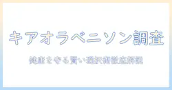 キアオラのベニソン入りドッグフードを徹底解説：愛犬の健康を守るための賢いドッグフード選び