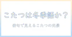 こたつは冬の季語か――冬の風物詩としての位置づけと俳句での使われ方