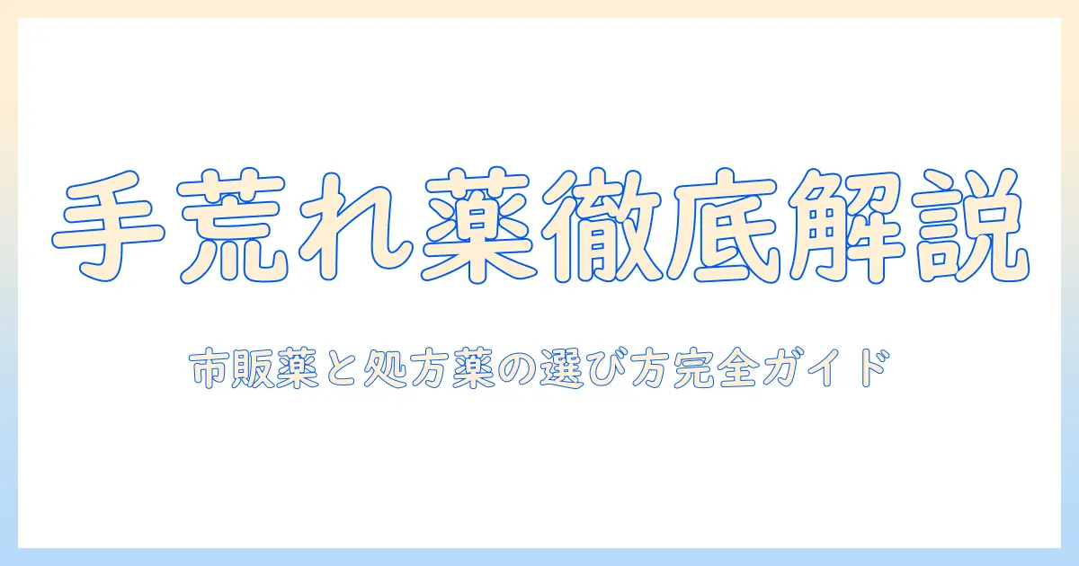 手荒れを治すための効く薬を徹底解説:市販薬と処方薬の選び方と使い方
