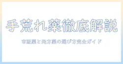 手荒れを治すための効く薬を徹底解説：市販薬と処方薬の選び方と使い方