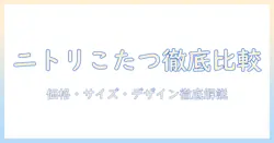 ニトリのこたつテーブル人気商品を徹底比較|価格・サイズ・デザインのポイントと選び方