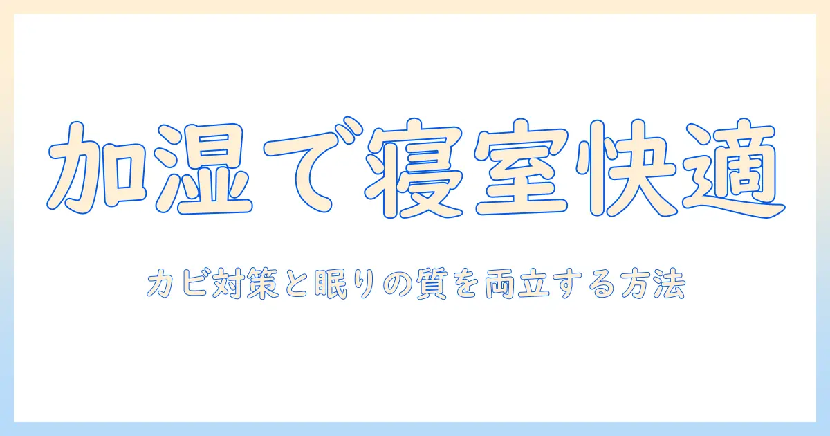 加湿器を使って寝室の快適さとカビ対策を両立させる方法