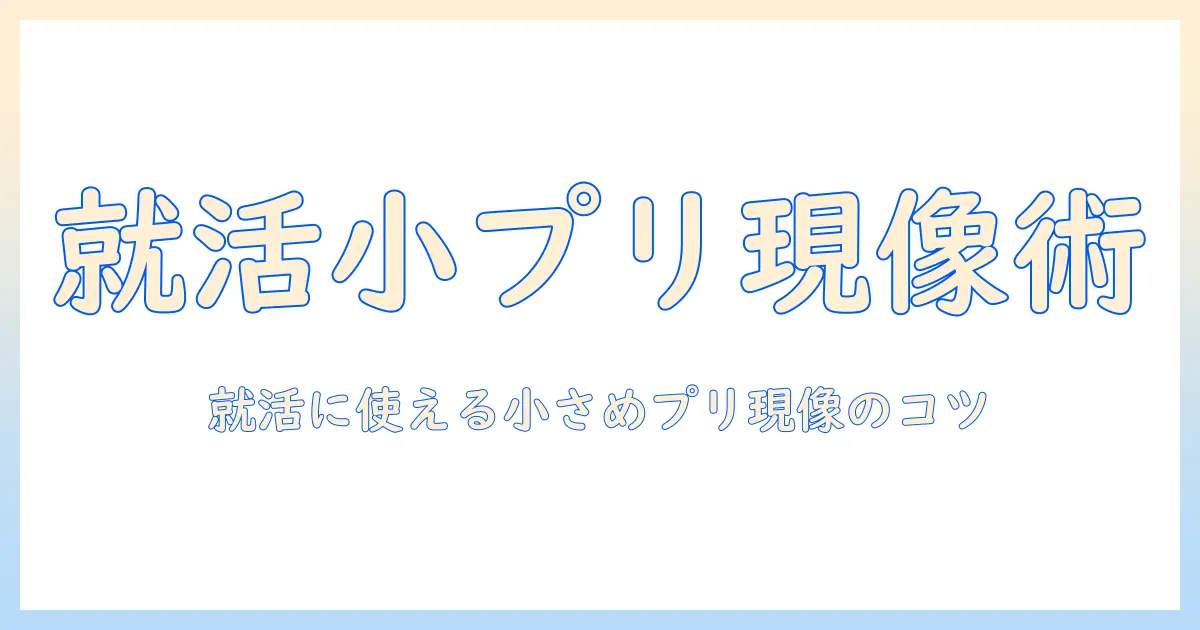 コンビニ 写真 現像 小さい サイズを徹底解説:就活にも使える小さめプリントの現像方法とコツ