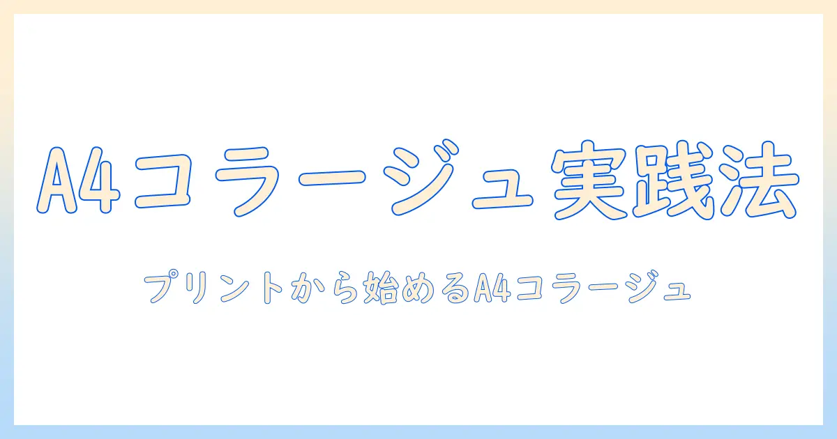 写真をプリントしてa4サイズのコラージュをアプリで作成する方法