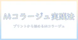 写真をプリントしてa4サイズのコラージュをアプリで作成する方法