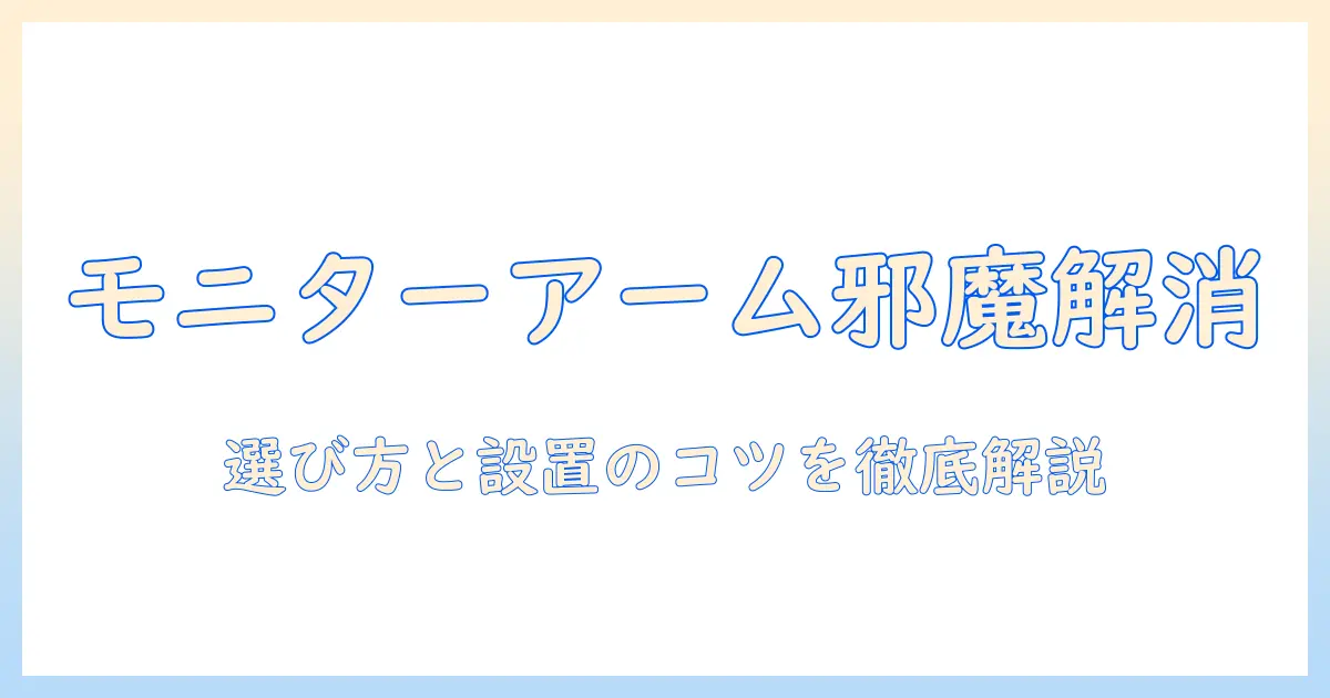 モニターアームとフレームの邪魔を解消する選び方と設置のコツ
