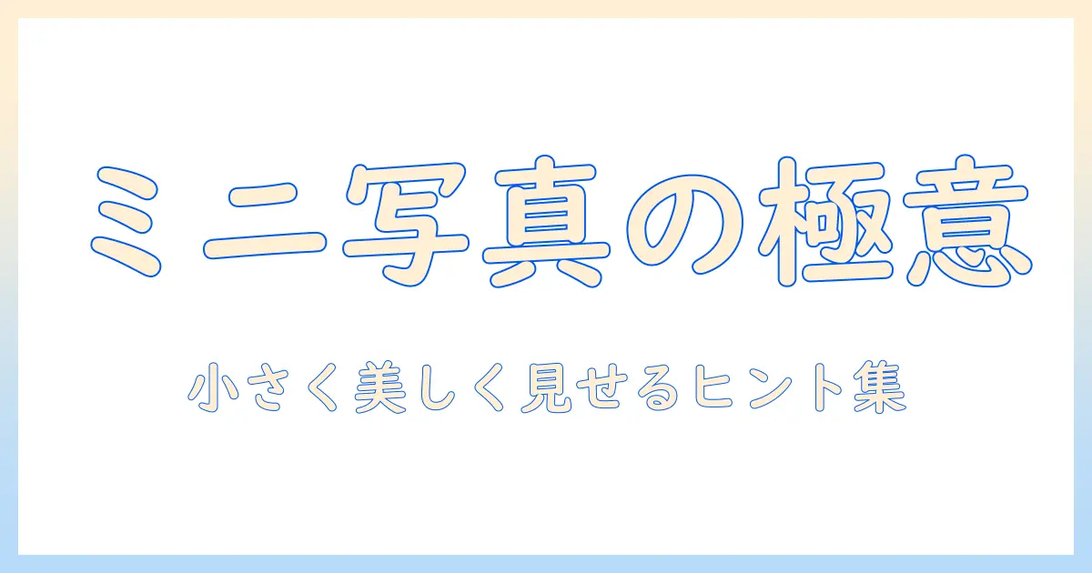 写真をプリントアウトする際の小さいサイズ活用ガイド