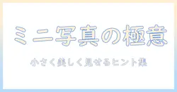 写真をプリントアウトする際の小さいサイズ活用ガイド