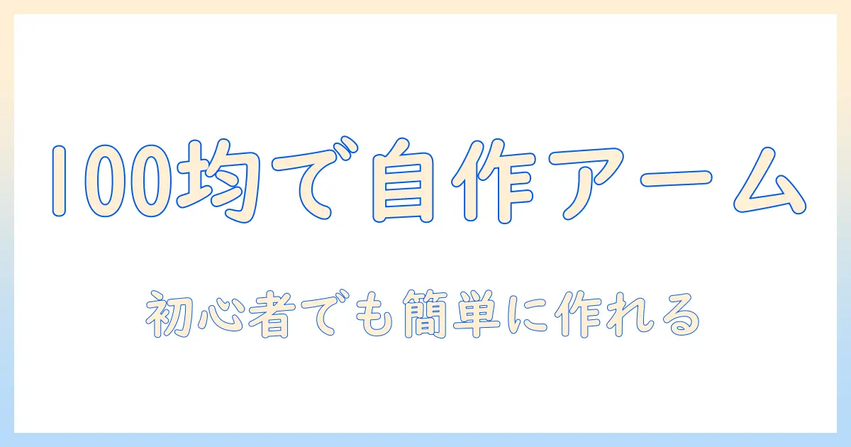 初心者でもできる100均素材で作るモニターアームの自作ガイド