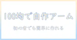 初心者でもできる100均素材で作るモニターアームの自作ガイド