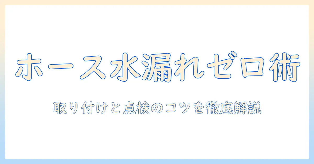 洗濯機のホースで水漏れ防止を徹底するための実践ガイド｜取り付けと点検のコツ