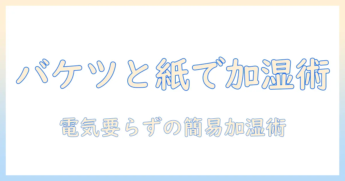 加湿器がなくても大丈夫!バケツと新聞紙で作る簡易加湿術