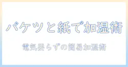 加湿器がなくても大丈夫！バケツと新聞紙で作る簡易加湿術