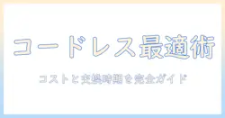 アイリスオーヤマの掃除機を選ぶならコードレスフィルターのポイントを押さえよう