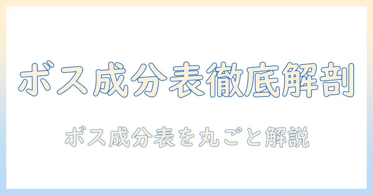 ボスのコーヒー成分表を徹底解説：成分表の読み方と栄養情報をチェックする方法