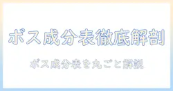 ボスのコーヒー成分表を徹底解説：成分表の読み方と栄養情報をチェックする方法