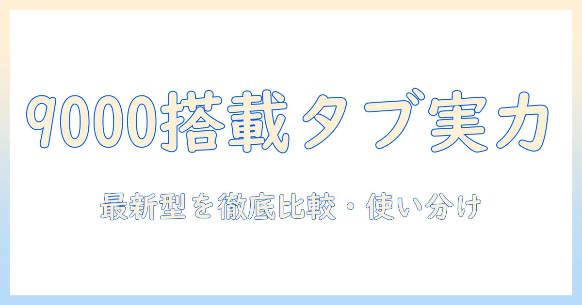 dimensity 9000搭載タブレットの実力を徹底解説：最新モデルを選ぶポイントと比較