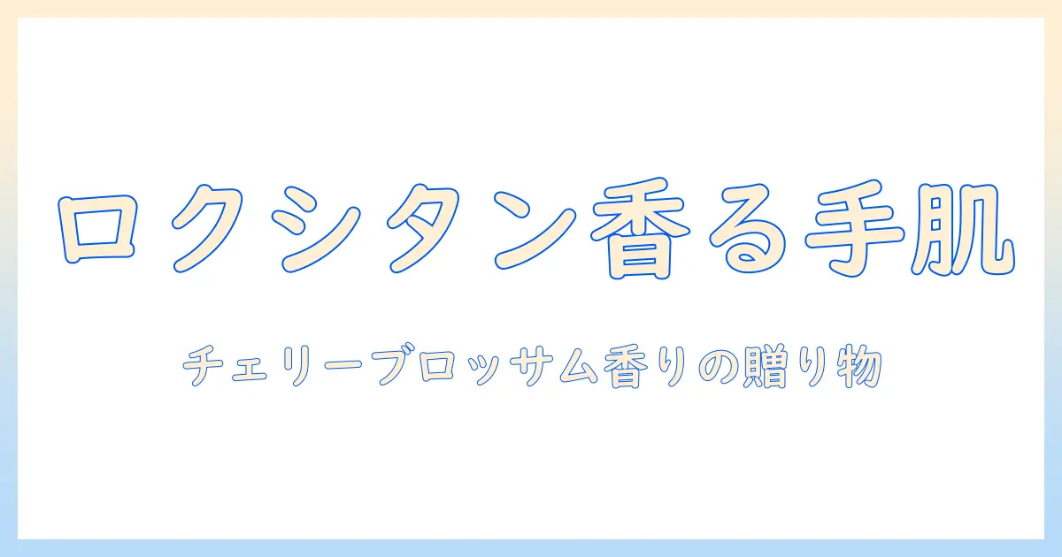 ロクシタンのハンドクリームとチェリーブロッサムの香りを楽しむ、ハンカチとセットで選ぶギフト案