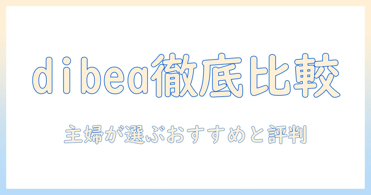 dibeaの掃除機口コミを徹底比較｜主婦が選ぶおすすめモデルと評判