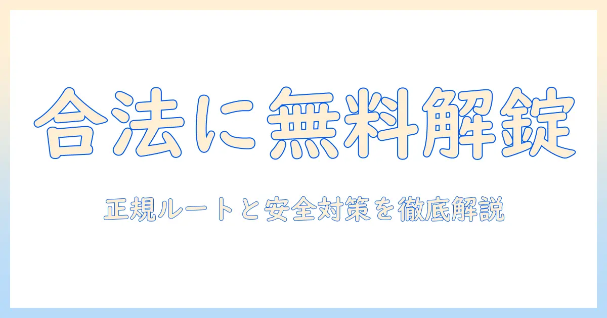 タブレットのロック解除を無料で試す際のポイントと注意点