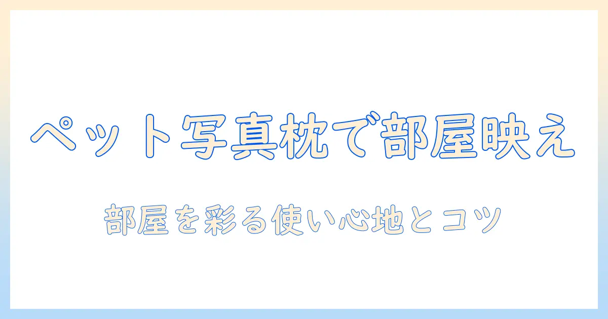 ペット 写真 クッション おすすめ｜愛犬・愛猫の写真を部屋に飾る最適アイテムと選び方