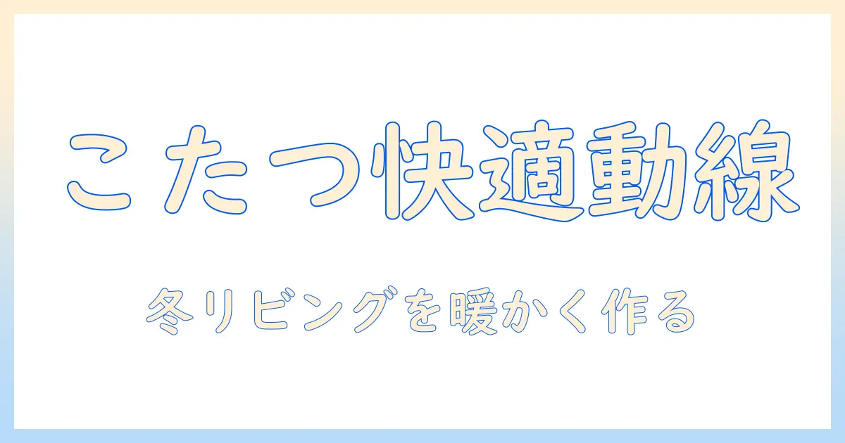 リビングダイニングこたつソファーで実現する冬の快適空間づくり：レイアウトと選び方ガイド
