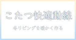リビングダイニングこたつソファーで実現する冬の快適空間づくり：レイアウトと選び方ガイド