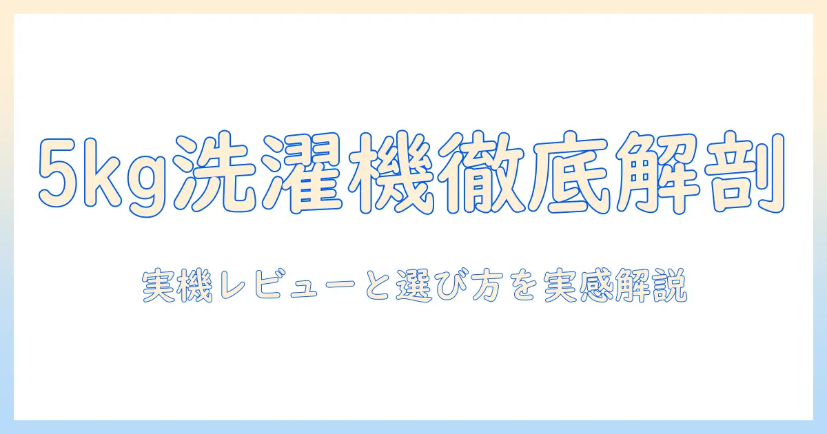 アイリスオーヤマの5キロ 洗濯機の口コミを徹底解説|選び方と実機レビュー
