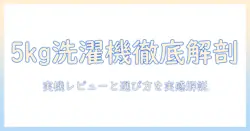 アイリスオーヤマの5キロ 洗濯機の口コミを徹底解説｜選び方と実機レビュー