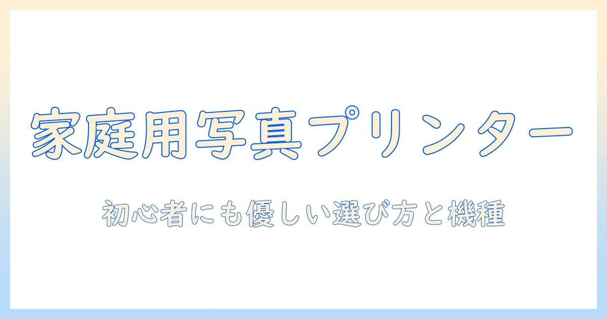 写真 プリンター 家庭用｜初心者でも分かる選び方とおすすめ機種
