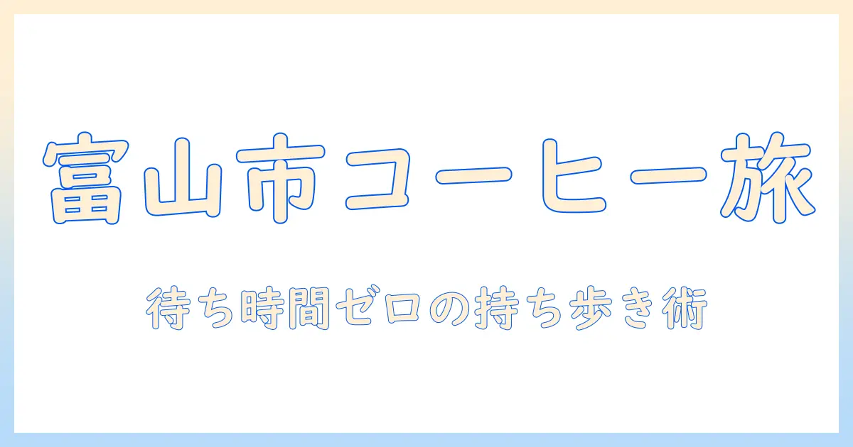 富山市で楽しむコーヒーのテイクアウト完全ガイド