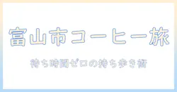 富山市で楽しむコーヒーのテイクアウト完全ガイド