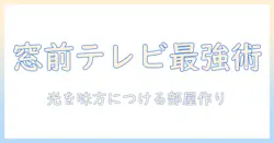 テレビを窓の前に置くときのカーテン選びと光対策|快適なリビングを作るテレビの配置術