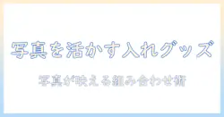 写真 入れ グッズで作る プレゼント案: 写真を活かすアイデアと選び方