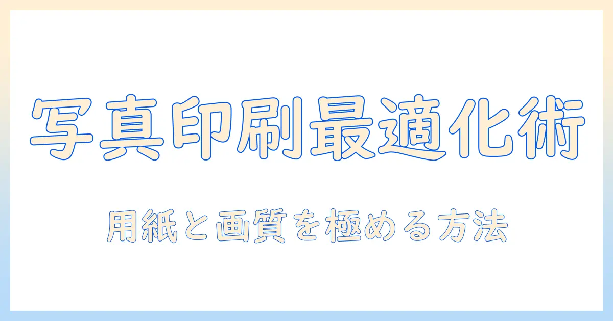 パソコン 写真 印刷 サイズ変更の完全ガイド：用紙サイズと画質を最適化する方法