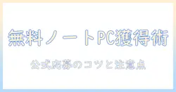 ノートパソコンを無料プレゼントで手に入れる方法と注意点