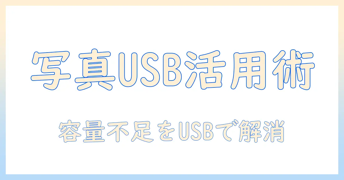 iphone 容量不足 写真 usbを活用して解決する方法|写真をUSBで整理・バックアップする手順とコツ