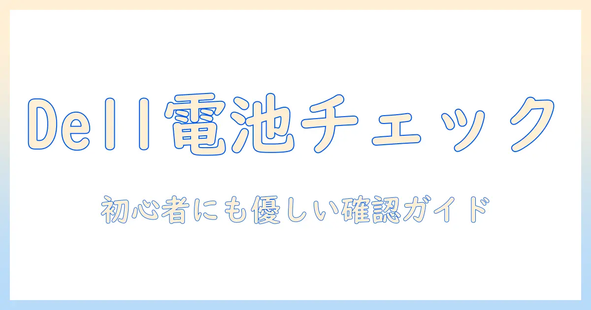 dellのノートパソコンのバッテリーを確認する方法|初心者向けチェックリスト