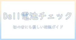 dellのノートパソコンのバッテリーを確認する方法｜初心者向けチェックリスト