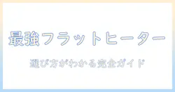 フラットこたつのヒーター選びのコツとメリット・デメリットを徹底解説