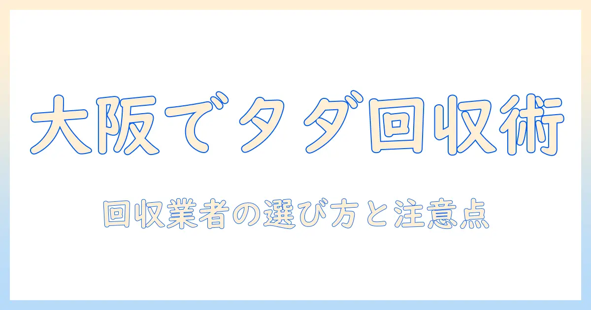 大阪市でテレビを無料で回収してもらう方法 — 回収業者の選び方と注意点
