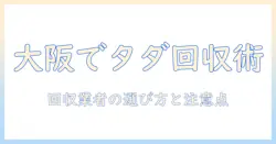 大阪市でテレビを無料で回収してもらう方法 — 回収業者の選び方と注意点