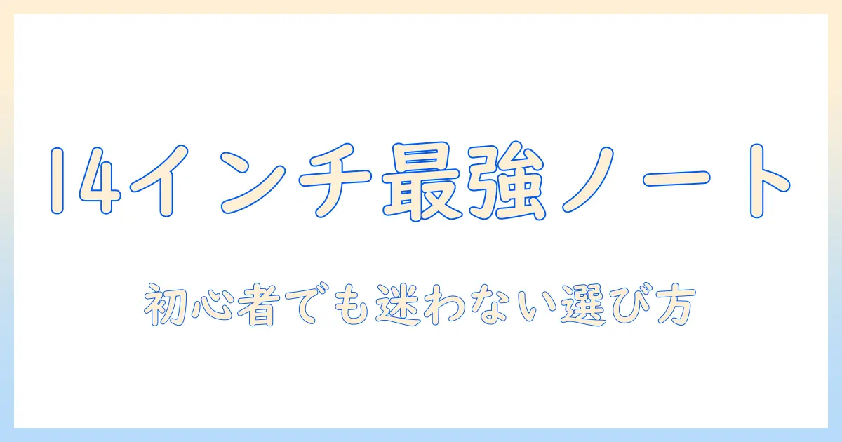 14インチのノートパソコン売れ筋ランキングと選び方|初心者向けおすすめモデル