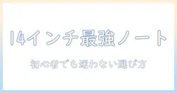 14インチのノートパソコン売れ筋ランキングと選び方｜初心者向けおすすめモデル
