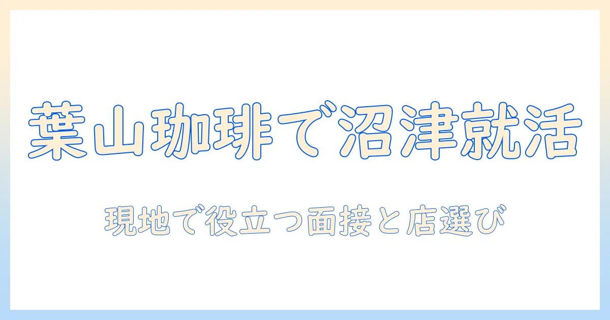 葉山の珈琲店で沼津エリアのバイトを探すコツとおすすめ店