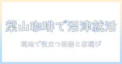 葉山の珈琲店で沼津エリアのバイトを探すコツとおすすめ店