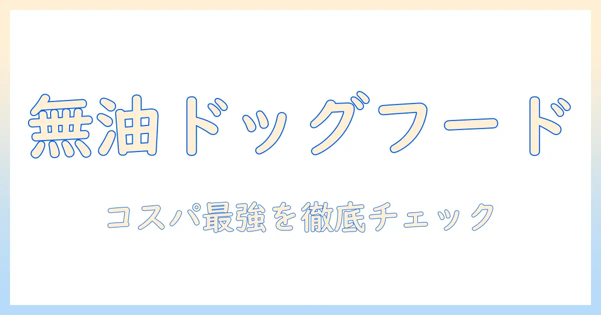 オイルコーティングなしのドッグフードを徹底比較｜コスパ重視の選び方とおすすめ商品